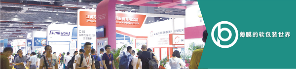 薄膜軟包裝展會1.png