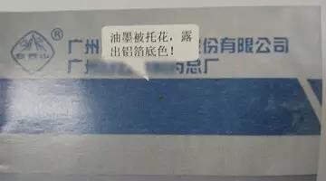 油墨被拖花，露出鋁箔底色.jpg